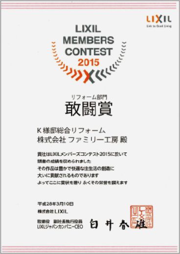 メンバーズコンテスト 2015 リフォーム部門 敢闘賞