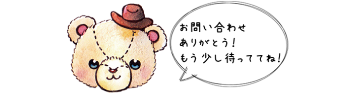 ファミのお礼 お問い合わせ ありがとう! もう少し待っててね!