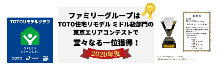 2020年度　ファミリーグループはTOTO住宅リモデル ミドル旧部門の東京エリアコンテストで堂々なる一位獲得！