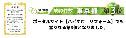 ポータルサイト【ハピすむ　リフォーム】でも堂々なる第3位となりました。