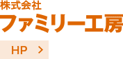 ファミリー工房