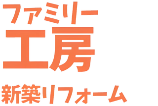 ファミリー工房