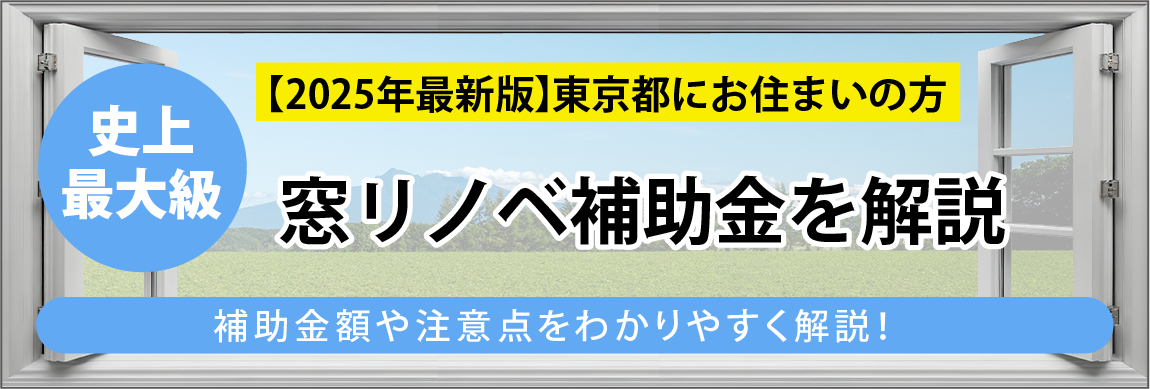 【2025年最新版】東京都にお住まいの方　史上最大級　窓リノベ補助金を解説