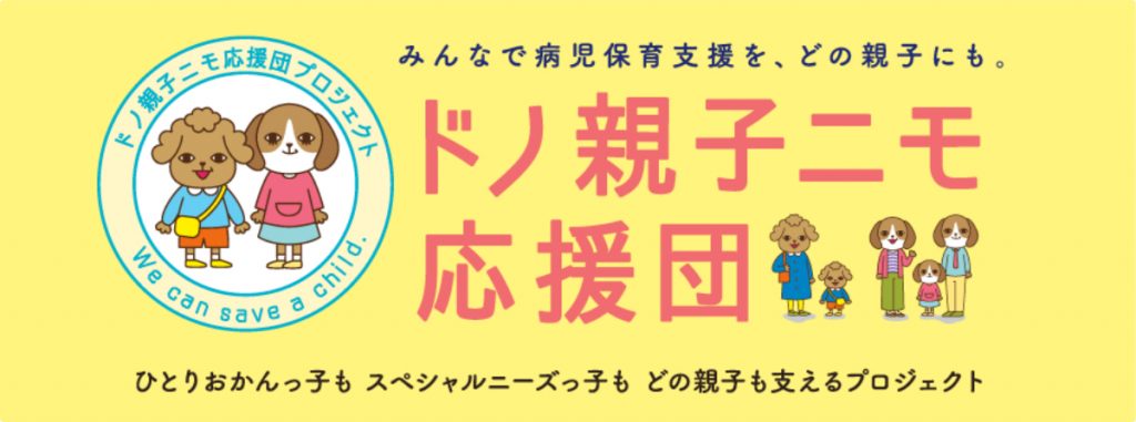 ドノ親子ニモ応援団プロジェクト