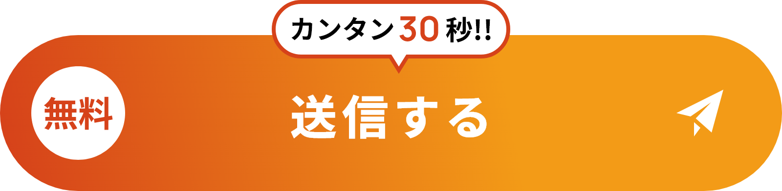 無料 送信する カンタン30秒!!