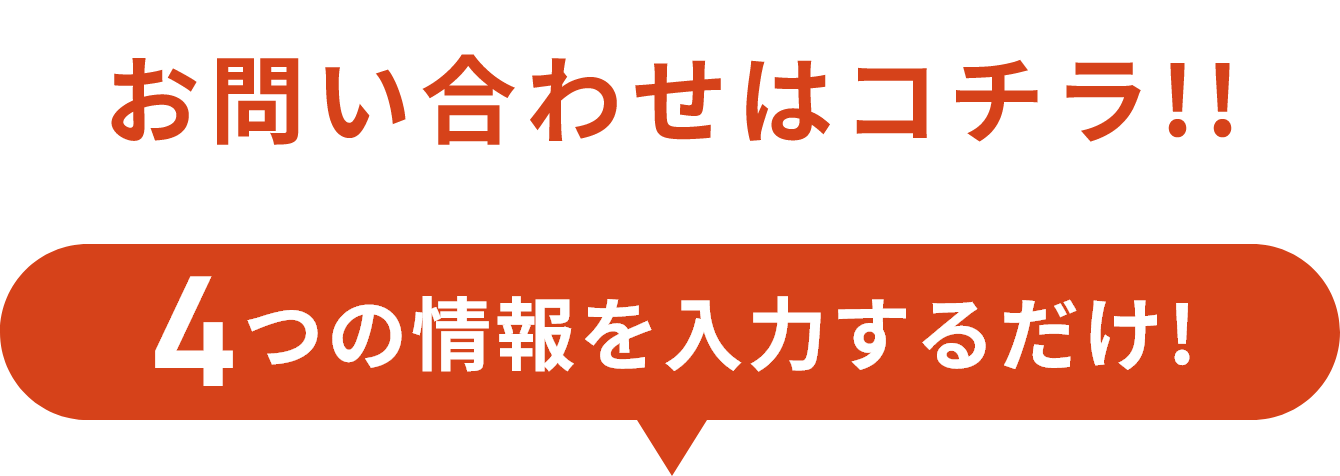 お問い合わせはコチラ!!