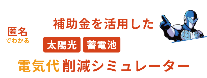 電気代削減シミュレーター