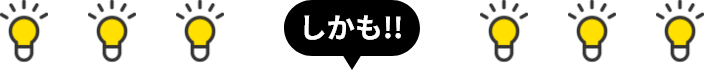 しかも!!
