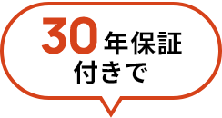 30年保証付きで