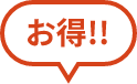 お得