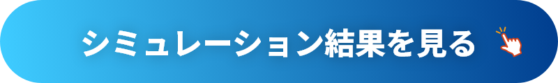シミュレーション結果を見る