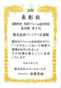 2020年度年間リフォーム制約件数　東京都　第３位