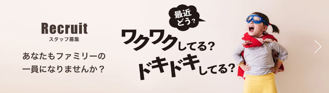 ファミリーグループの求人募集