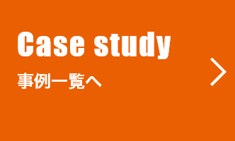 事例一覧へ