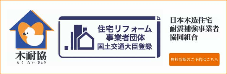 日本木造住宅耐震補強事業者協同組合「木耐協」