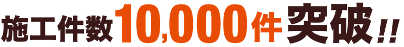 施工件数10,000件突破!!