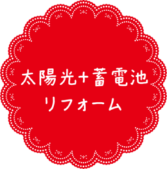 太陽光+蓄電池リフォーム