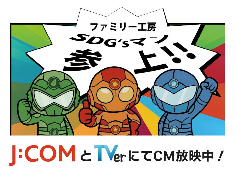 ファミリー工房SDGsマン参上！！J:COMとTverにてCM放映中！