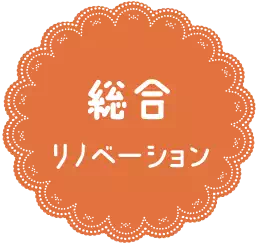 ファミリノベーション