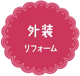 ファミリペイント