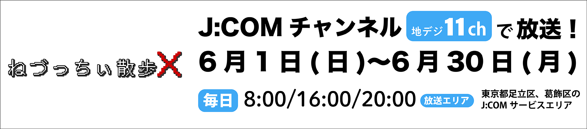 ねづっちぃ散歩×J：COMチャンネル地デジ11chで放送！