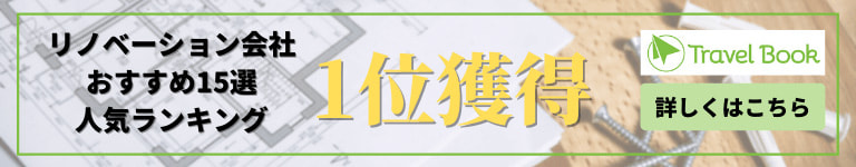 リノベーション会社おすすめ15選人気ランキング1位獲得