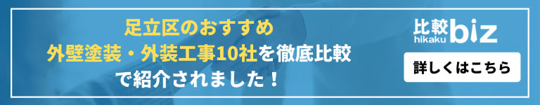 足立区のおすすめ外装塗装・外装工事10社を徹底比較で紹介されました！