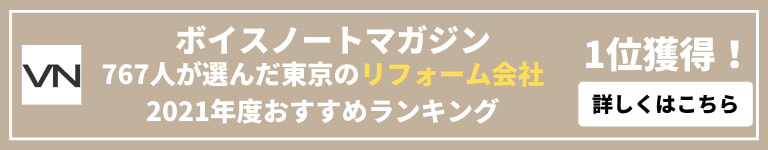 ボイスノートマガジン767人が選んだ東京のリフォーム会社2021年度おすすめランキング1位獲得