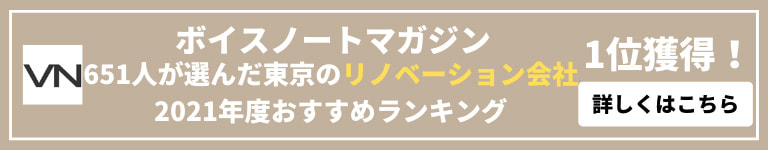 ボイスノートマガジン651人が選んだ東京のリノベーション会社2021年度おすすめランキング1位獲得