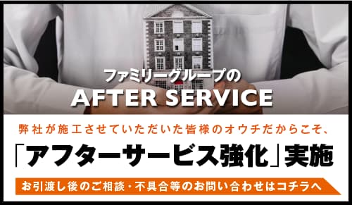 アフターサービス強化