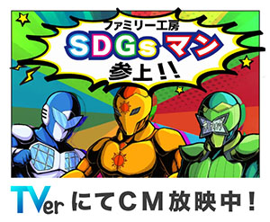 ファミリー工房SDGsマン参上！！TverにてCM放映中！