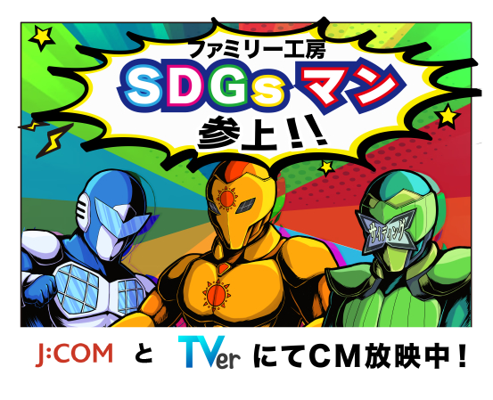 ファミリー工房SDGsマン参上！！J:COMとTverにてCM放映中！
