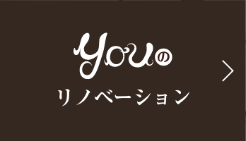 Youのリノベーション