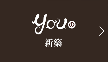 Youの新築