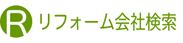 リフォーム会社・工務店検索