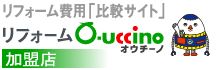 リフォームO-uccino加盟店