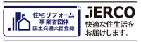 日本増改築産業協会（通称ジェルコ）