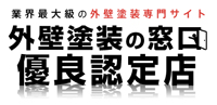 外壁塗装の窓口　優良認定店