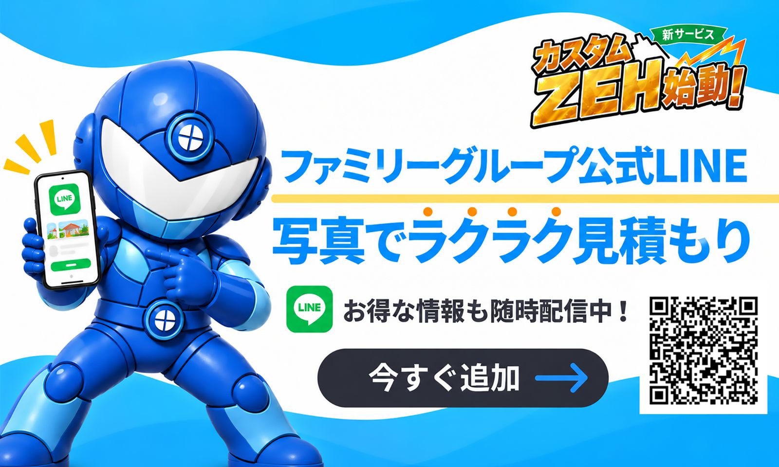 ファミリーグループ公式LINE 写真でラクラク見積もり。お得な情報も随時配信中！今すぐ追加