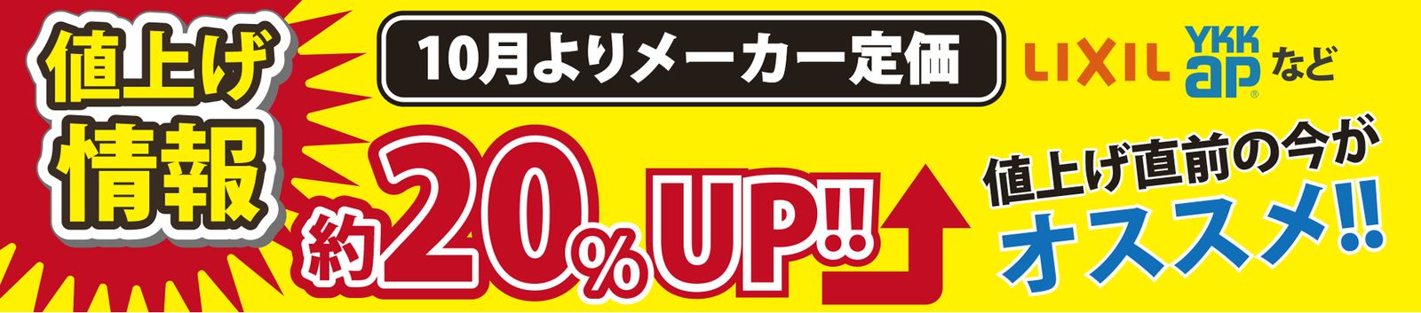 値上げ情報：10月よりメーカー定価 約20%UP（LIXIL・YKK apなど）。値上げ直前の今がオススメ