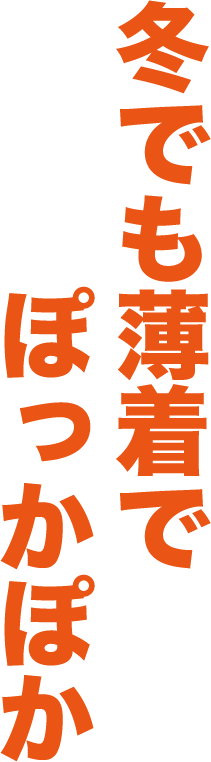 冬でも薄着でぽっかぽか