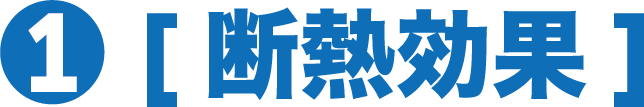 1.断熱効果