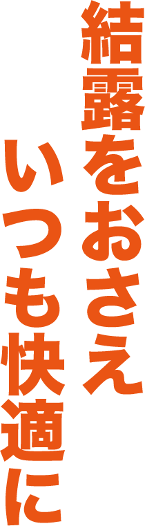 結露をおさえいつも快適に