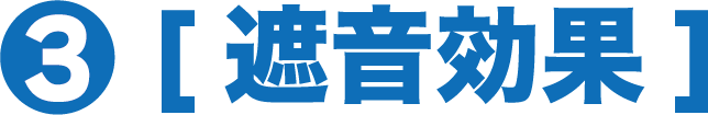 3.遮音効果