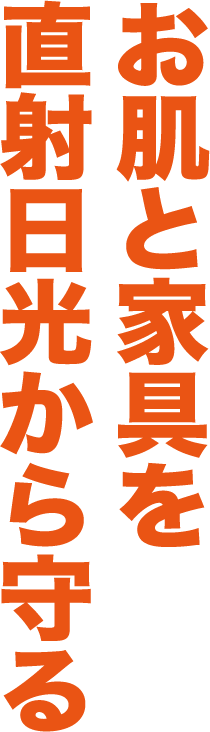 お肌と家具を直射日光から守る