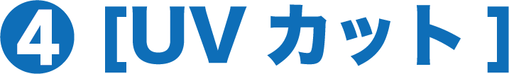 4.UVカット