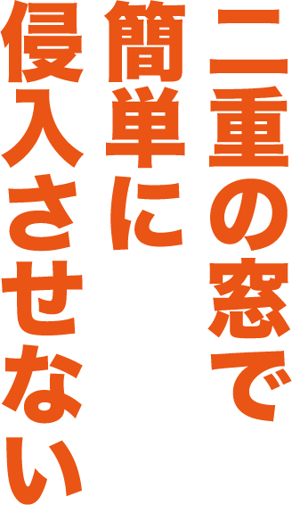 二重の窓で侵入させない