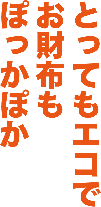 とってもエコで簡単に