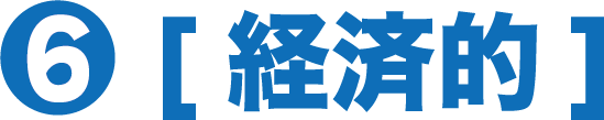 6.経済的