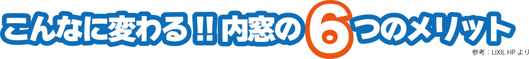 こんなに変わる!!内窓の6つのメリット